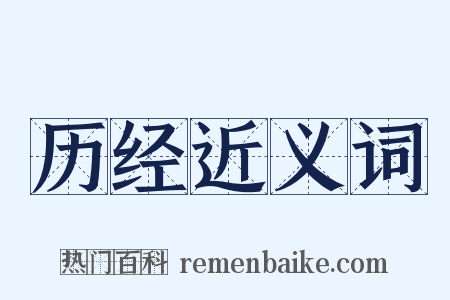 历经近义词是什么意思的图片